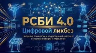 Рамиль Габбасов представил проект РСБИ 4.0