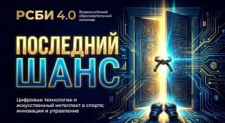«РСБИ 4.0»: завершается приём заявок на семинар в центре «Машук»