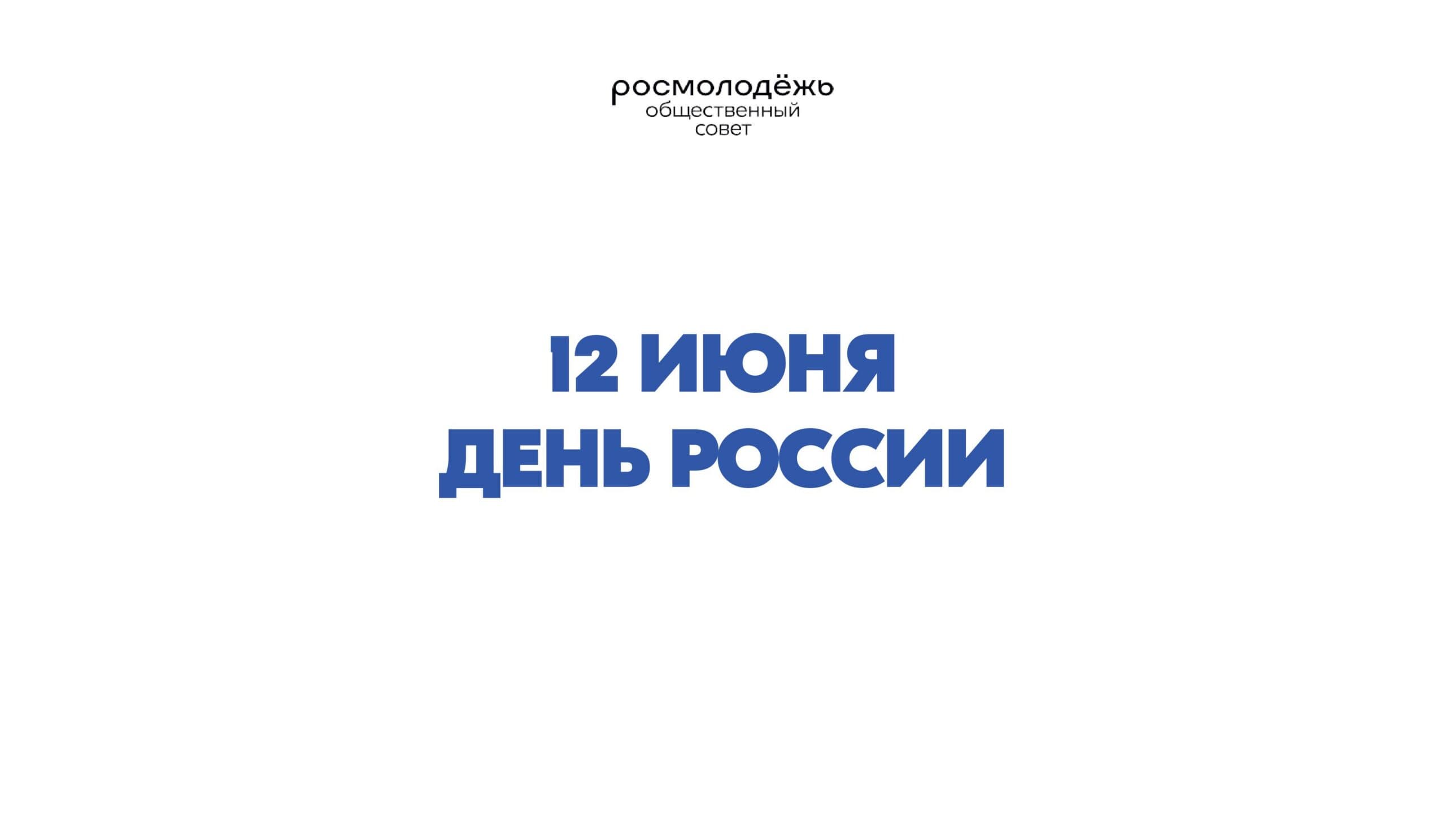 Общественный совет при Росмолодёжи поздравляет с главным государственным праздником