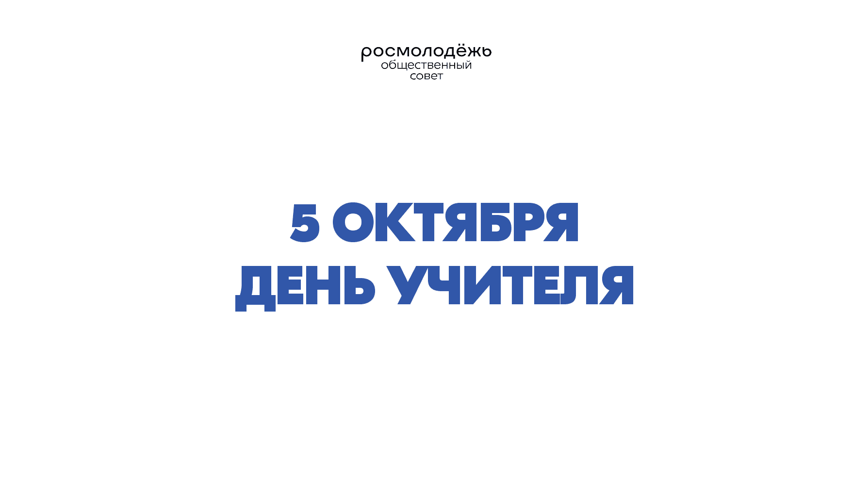 С Днём учителя!