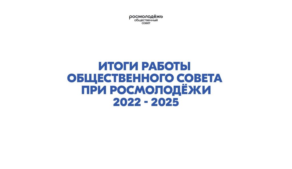 Подведены итоги работы Общественного совета при Росмолодёжи 2022-2025