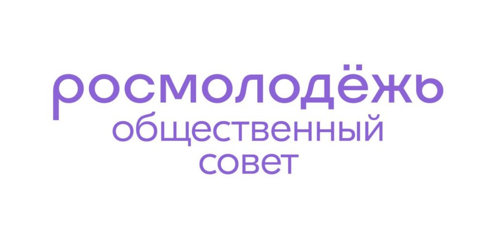 Конкурсный отбор в состав Общественного совета при Росмолодёжи