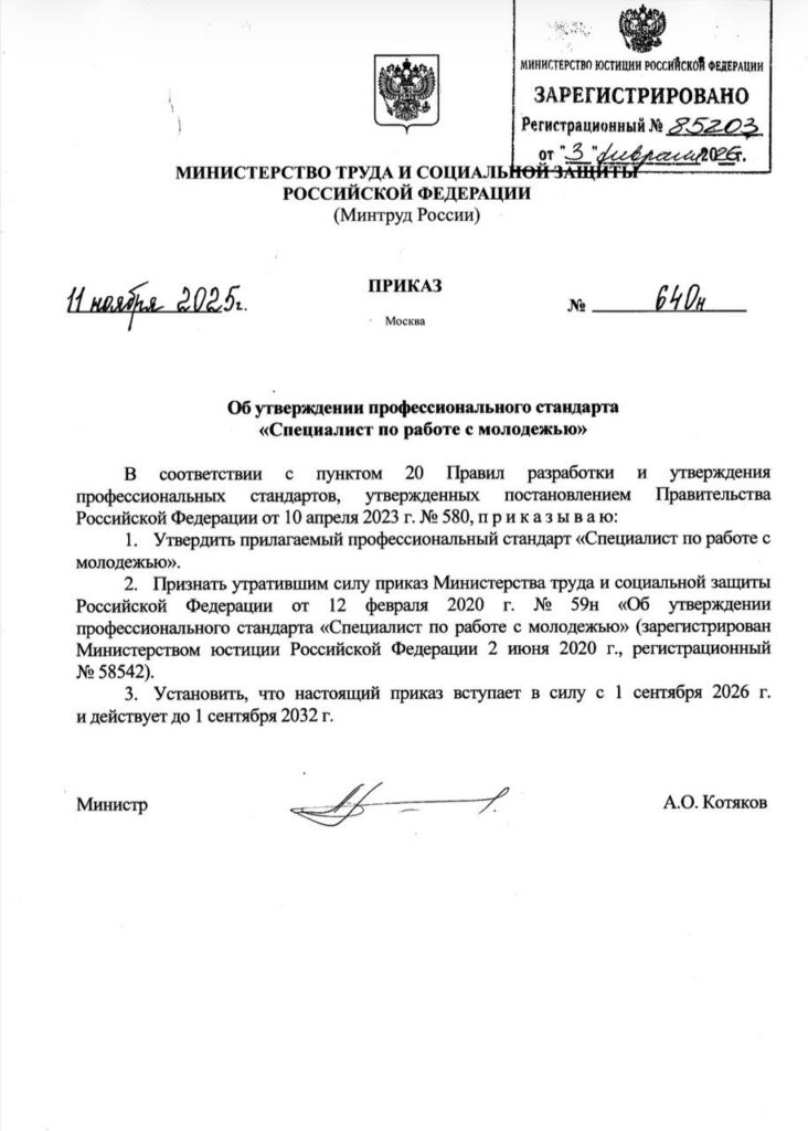 Обновленный профессиональный стандарт «Специалист по работе с молодежью» зарегистрирован в Минюсте РФ