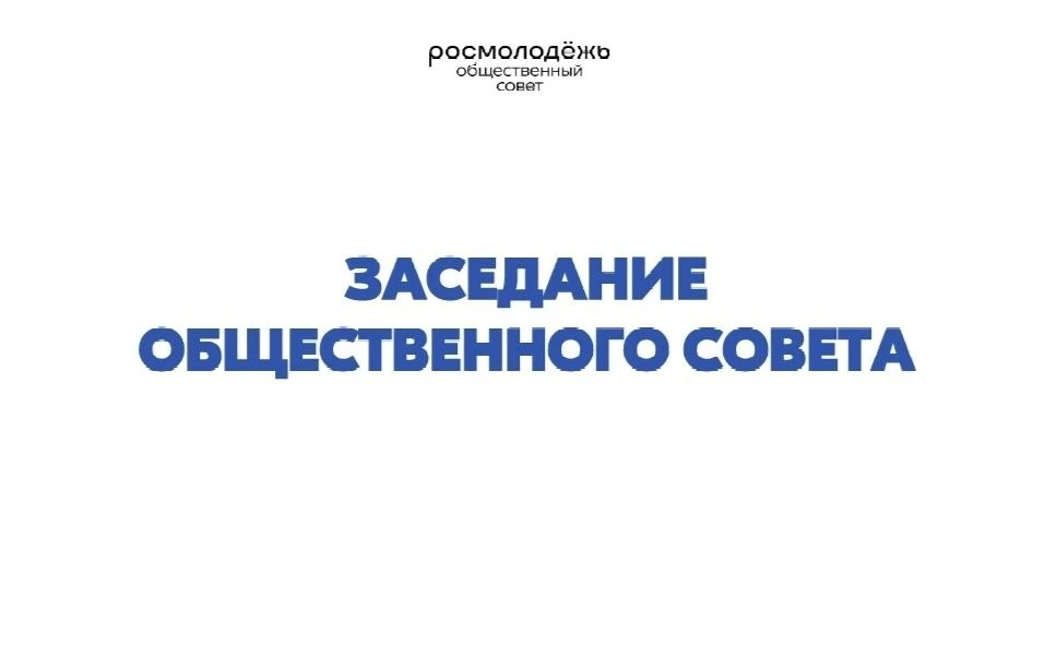 Состоялось заседание Общественного совета