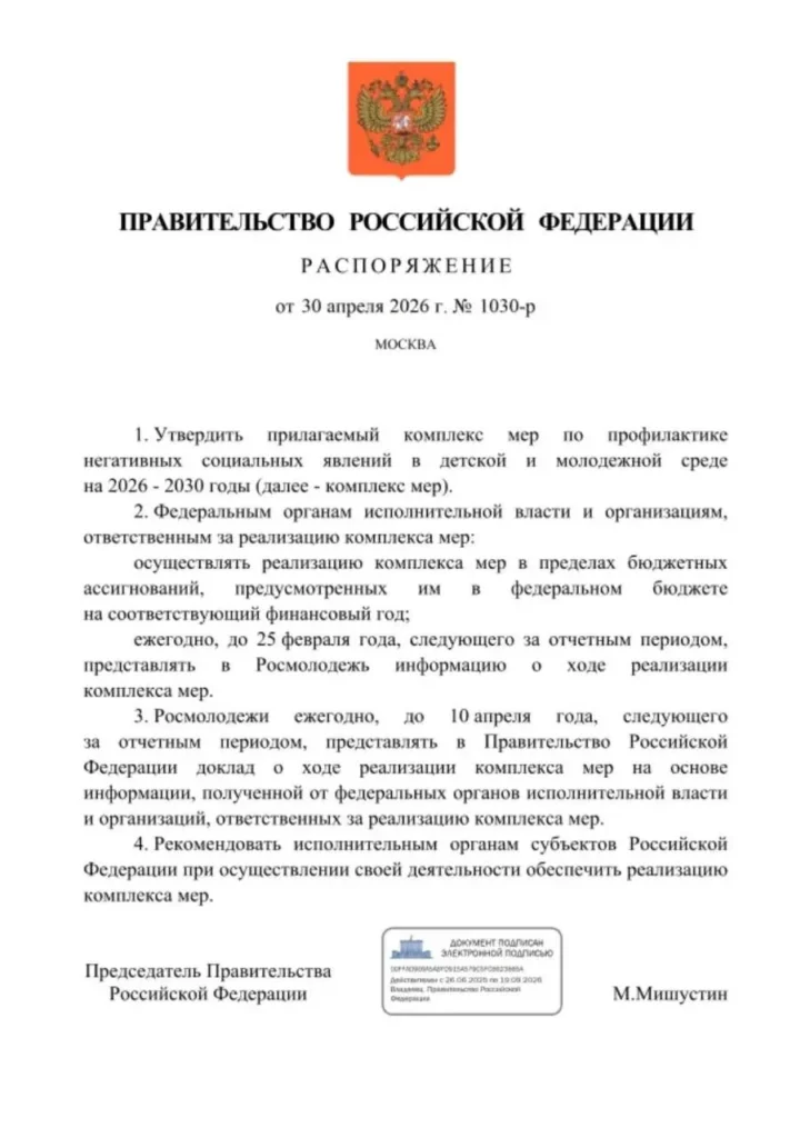 Правительство России утвердило новый Комплекс мер на 2026–2030 годы