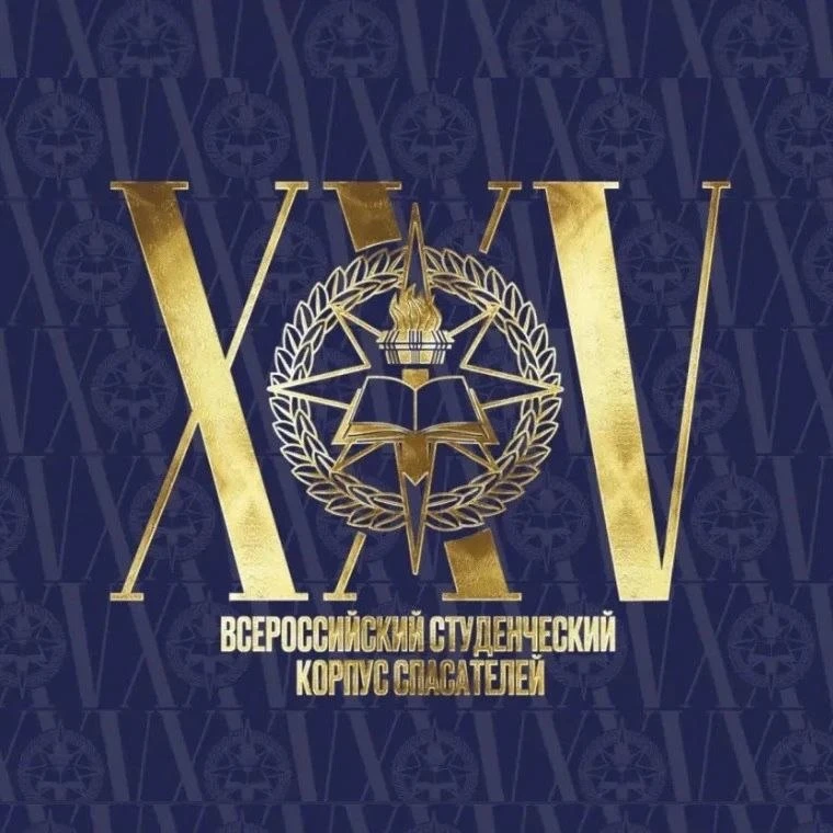 Общественный совет при Росмолодёжи искренне поздравляет Всероссийский студенческий корпус спасателей с 25-летием!