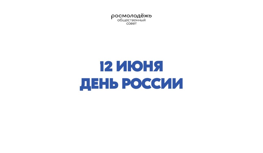 Общественный совет при Росмолодёжи поздравляет с главным государственным праздником