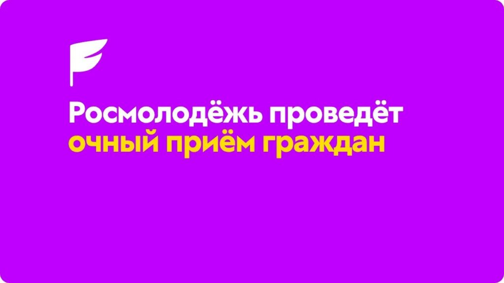 Очный приём граждан в Росмолодёжи