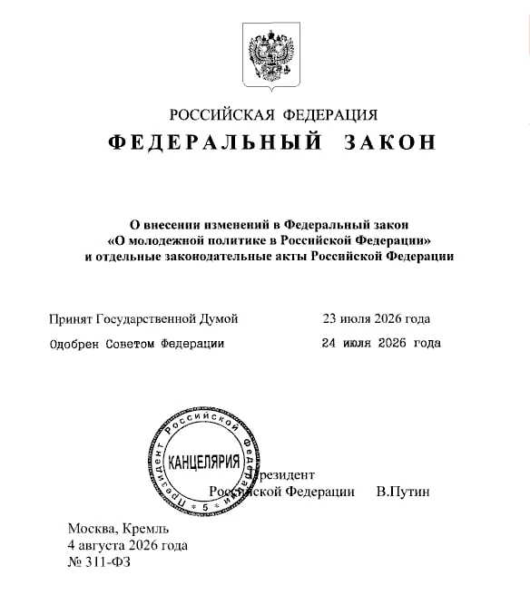 Президент России подписал закон, направленный на совершенствование поддержки молодежных общественных объединений