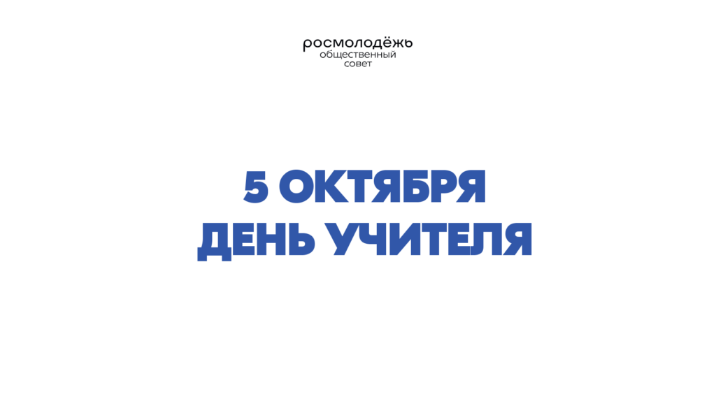 С Днём учителя!